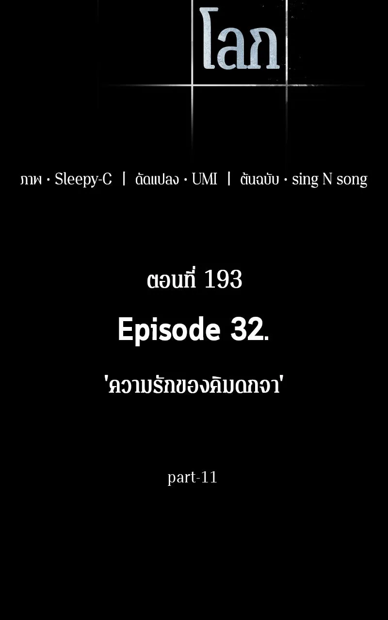 Omniscient Reader อ่านชะตาวันสิ้นโลก ตอนที่ 32 ความรักของคิมดกจา (11) รูปที่ 53