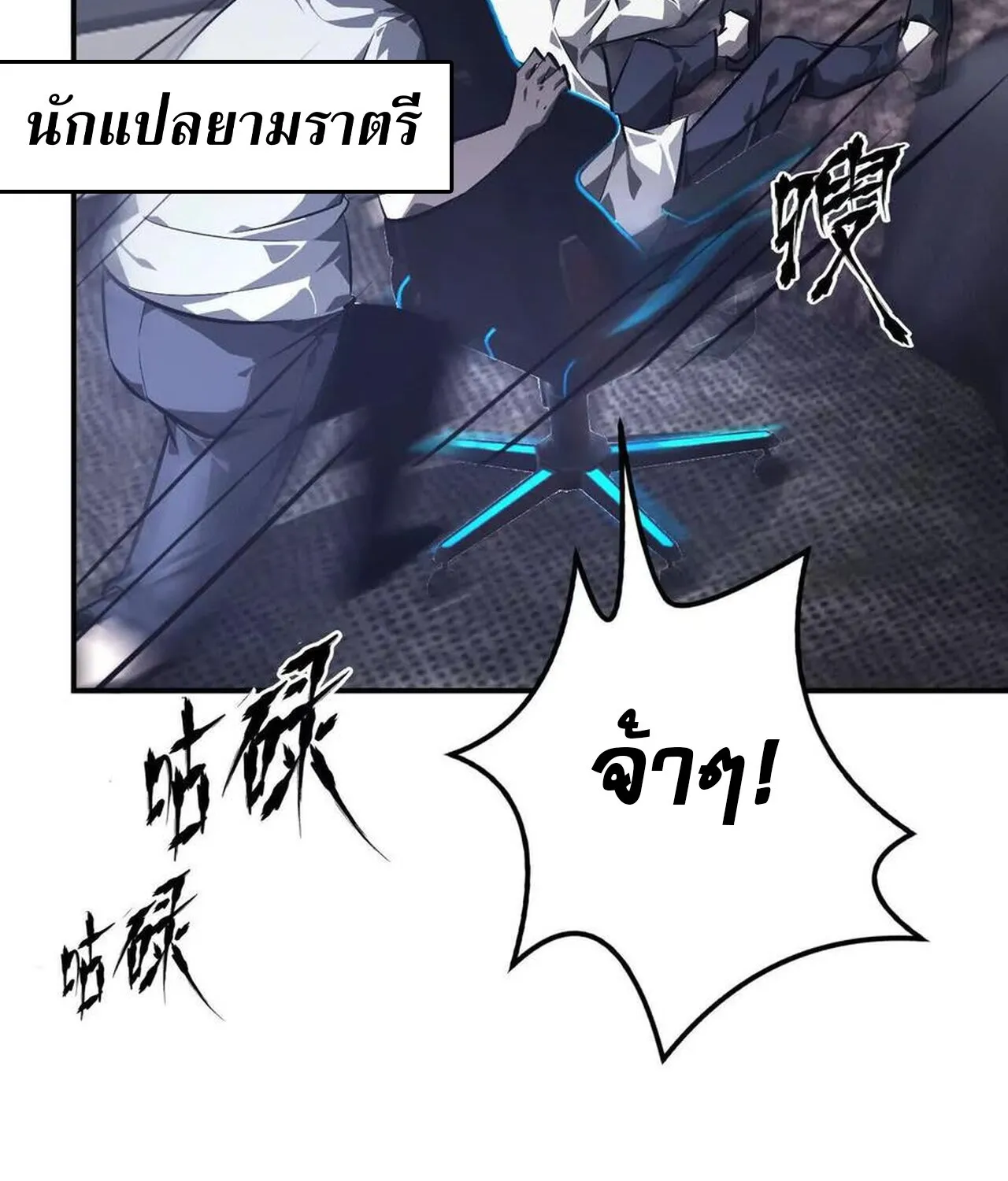 Unparalleled in the Online Gaming World ยอดคน ณ โลกออนไลน_ ตอนที่ ตอนที่ 47 รูปที่ 68