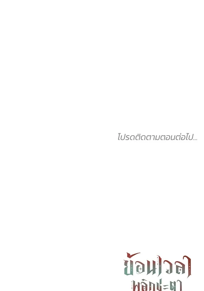 ย้อนเวลาพลิกชะตาทายาท ตอนที่ 21 รูปที่ 116