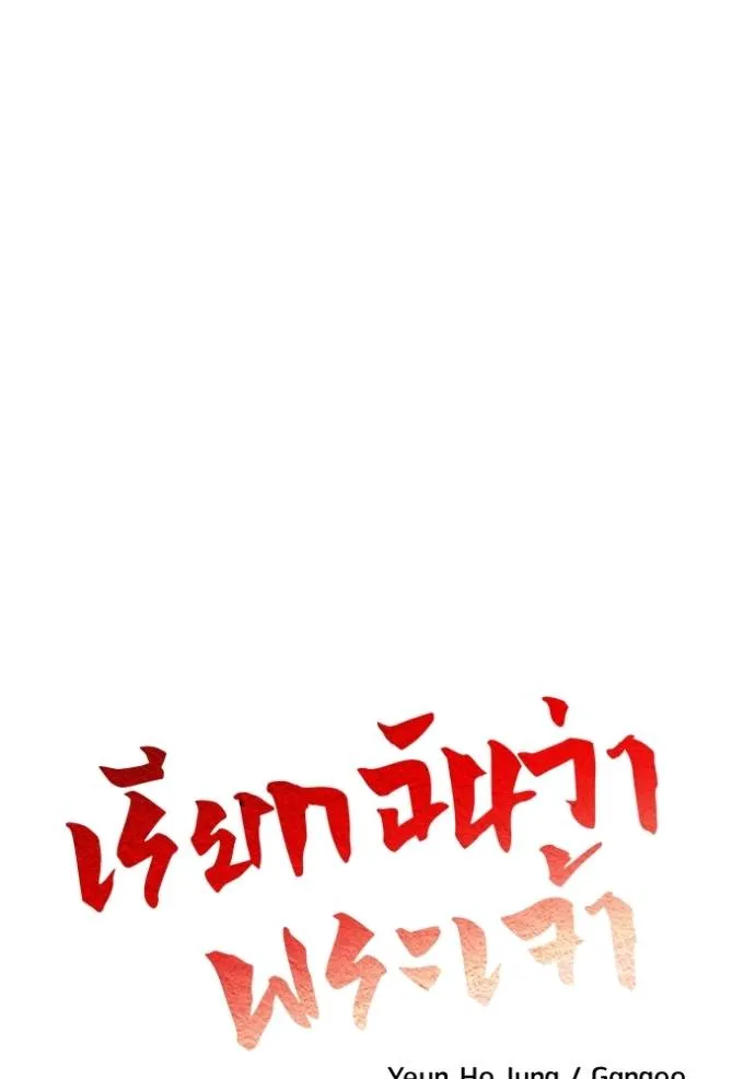 เรียกฉันว่าพระเจ้า ตอนที่ 22 รูปที่ 17