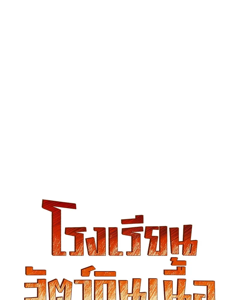 โรงเรียนสัตว์กินเนื้อ ตอนที่ 43 รูปที่ 23