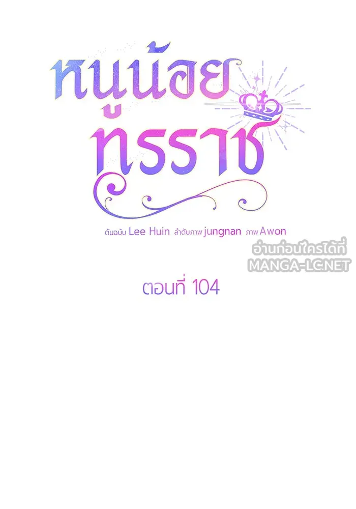 หนูน้อยทรราช ตอนที่ 104 รูปที่ 42