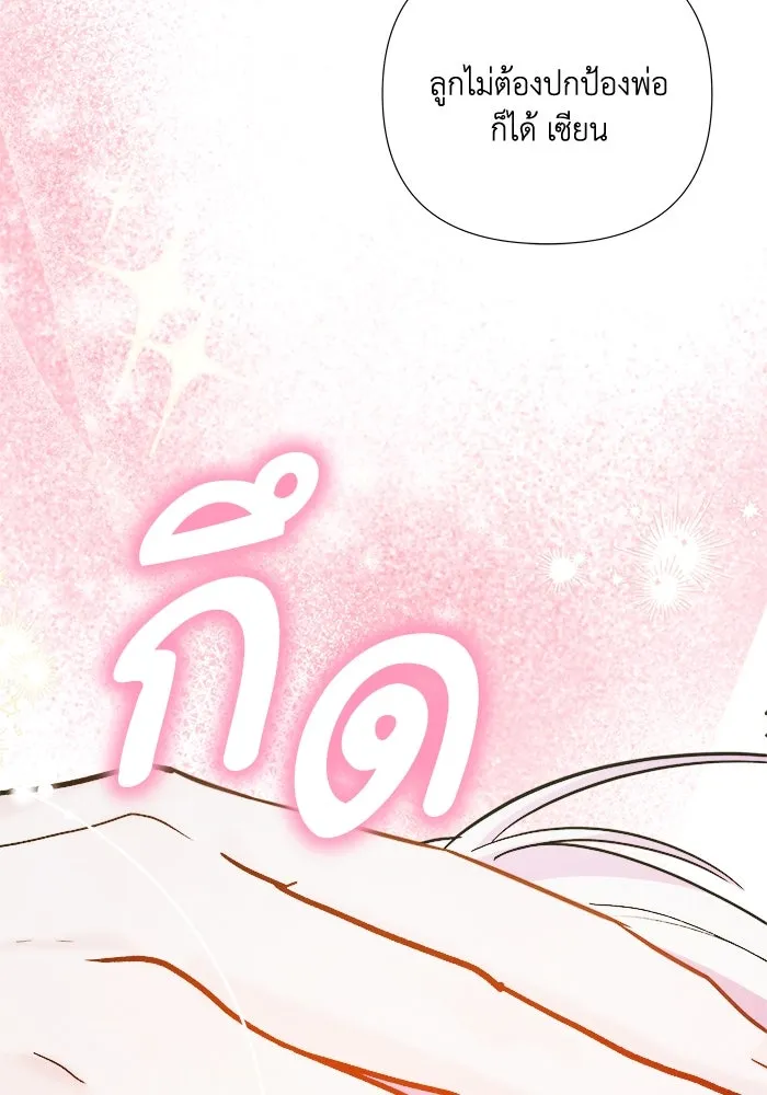 รักนะคะ ป๊ะป๋าทรราช ตอนที่ 1 รูปที่ 175