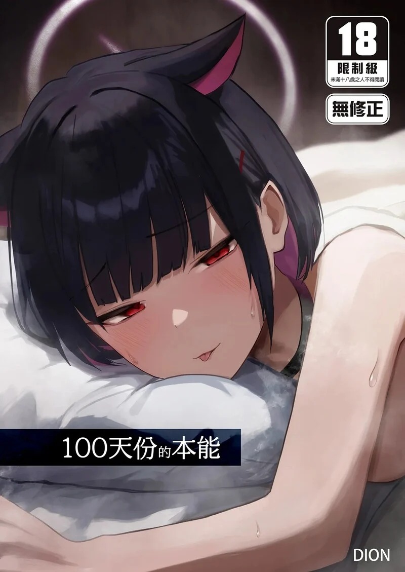 Doujin-Lc- อ่าน โดจิน มังฮวา เกาหลี ญี่ปุ่น จีน แปลไทย 100 วันแห่งสัญชาตญาณ  [DION (DION)] 100 Nichi Bun no Honnou 100天份的本能 (Blue Archive) ตอนที่ 1 ฟรี ไม่มีโฆษณา อ่าน โดจิน Manhwa เกาหลี ญี่ปุ่น จีน เรามีครบ คัดมาให้เน้นๆ โดจิน 18+ รับประกันความฟินโดย Doujin Lc