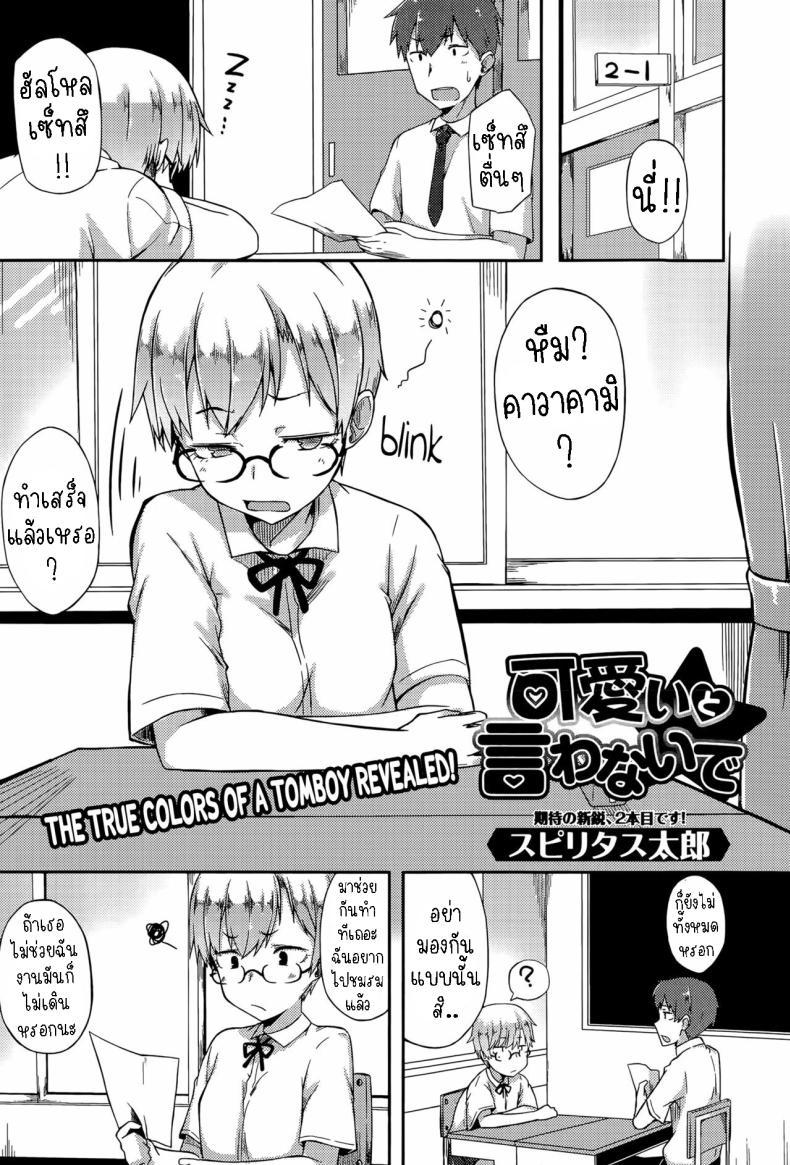 Doujin-Lc- อ่าน โดจิน มังฮวา เกาหลี ญี่ปุ่น จีน แปลไทย ห้ามบอกว่าฉันน่ารัก [Spiritus Tarou] Kawaii to Iwanaide Don't Call Me Cute ตอนที่ 1 2 3 4 5 6 7 8 9 10 11 12 13 14 ฟรี ไม่มีโฆษณา อ่าน โดจิน Manhwa เกาหลี ญี่ปุ่น จีน เรามีครบ คัดมาให้เน้นๆ โดจิน 18+ รับประกันความฟินโดย  Doujin Lc