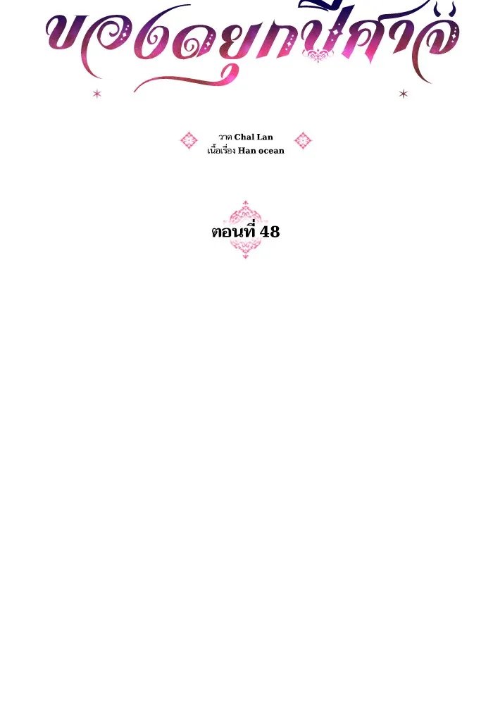 บุตรสาวของดยุกปีศาจ ตอนที่ 48 รูปที่ 20