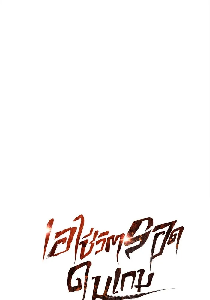 เอาชีวิตรอดในเกมฉบับคนเถื่อน ตอนที่ 15 รูปที่ 20