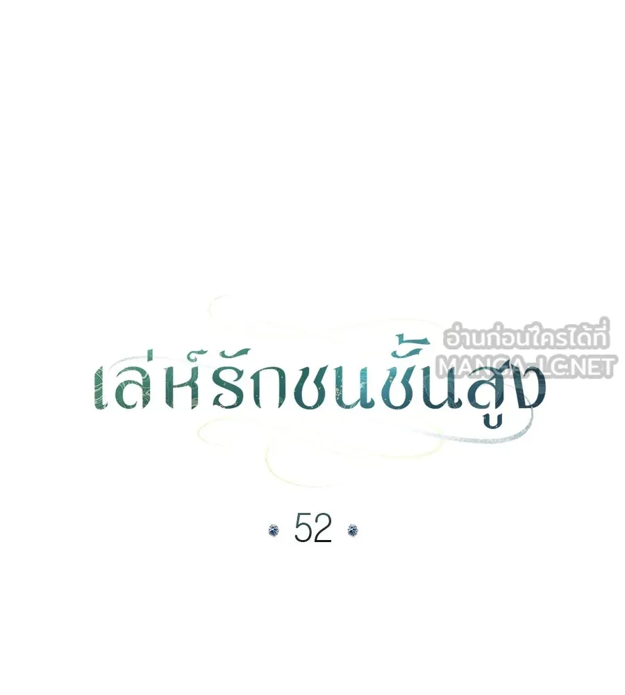 เล่ห์รักชนชั้นสูง ตอนที่ 52 รูปที่ 24