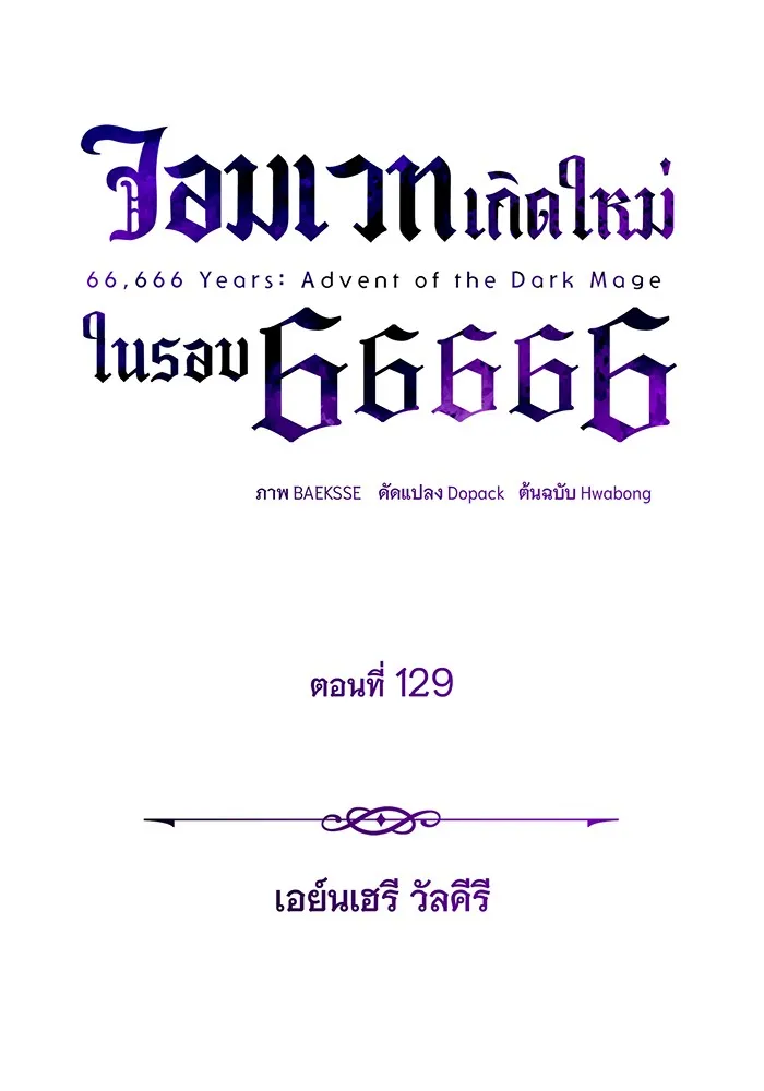 จอมเวทเกิดใหม่ในรอบ 66666 ปี ตอนที่ 129 รูปที่ 101