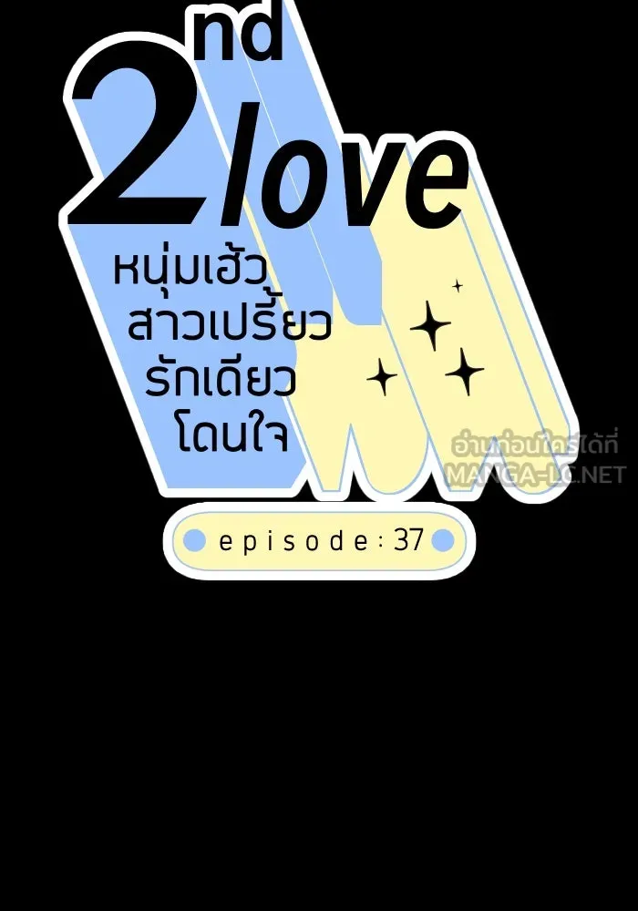 2nd Love หนุ่มเฮ้วสาวbrเปรี้ยวรักเดียวโด ตอนที่ 37 รูปที่ 15