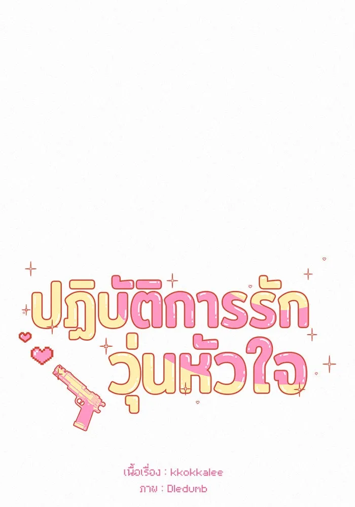 ปฏิบัติการรักวุ่นหัวใจ ตอนที่ 24 รูปที่ 40
