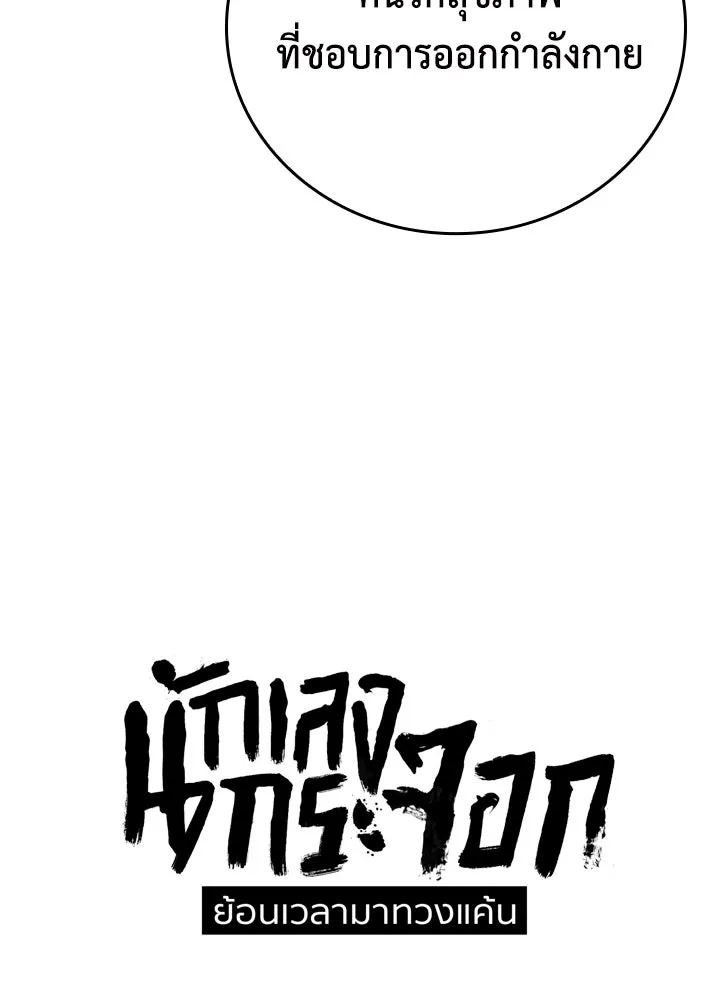 นักเลงกระจอกย้อนเวลามาทวงแค้น ตอนที่ 15 รูปที่ 25