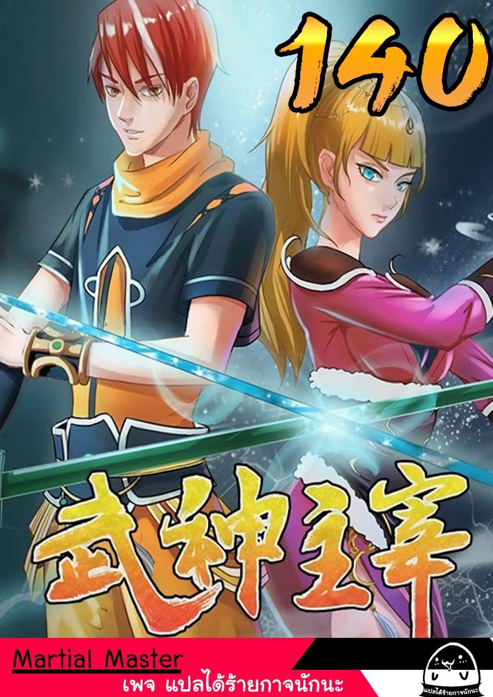 Manga-lc-com อ่านมังงะ อ่านการ์ตูน ออนไลน์ ฟรี Martial Master ตอนที่ 1 2 3 4 5 6 7 8 9 10 11 12 13 14 ฟรี ไม่มีโฆษณา Manga-lc - อ่าน มังงะ อ่าน การ์ตูน ออนไลน์ อ่านมังงะ ฟรี