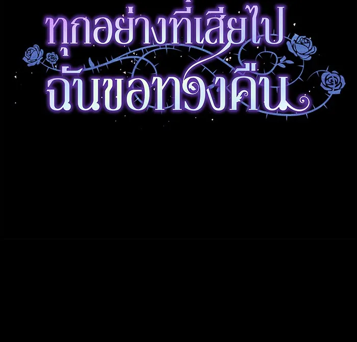 ทุกอย่างที่เสียไป ฉันขอทวงคืน ตอนที่ 18 รูปที่ 17