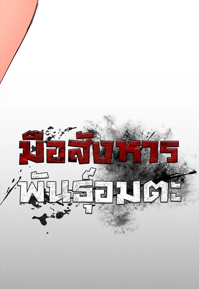 มือสังหารพันธุ์อมตะ ตอนที่ 57 รูปที่ 124