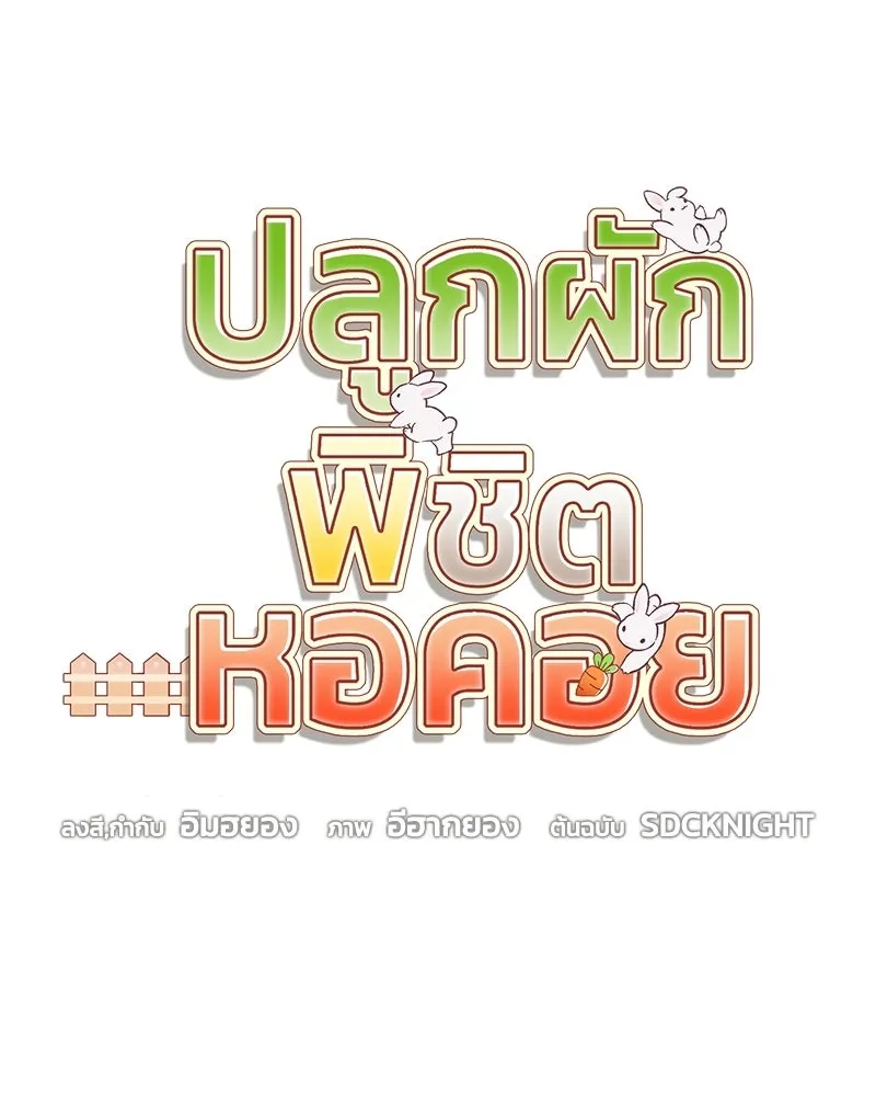 ปลูกผักพิชิตหอคอย ตอนที่ 118 รูปที่ 55