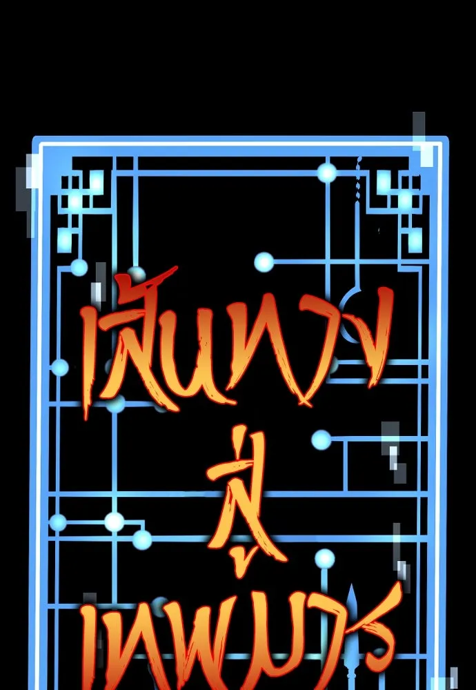 เส้นทางสู่เทพมาร ตอนที่ 16 รูปที่ 119