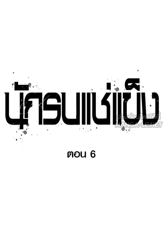 นักรบแช่แข็ง ตอนที่ 6 รูปที่ 30