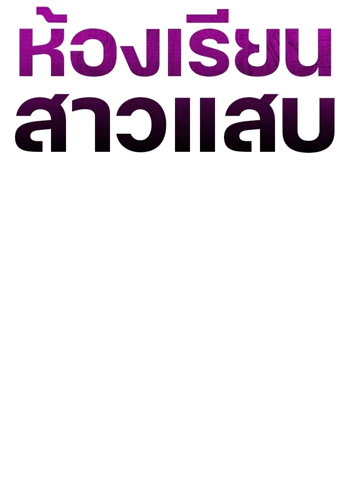 ห้องเรียนสาวแสบ ตอนที่ 88 รูปที่ 89