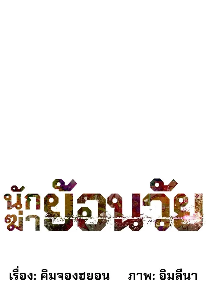 นักฆ่าย้อนวัย ตอนที่ 9 รูปที่ 26