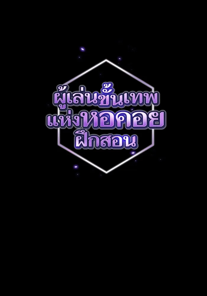 ผู้เล่นขั้นเทพแห่งหอคอยฝึกสอน ตอนที่ 146 รูปที่ 10