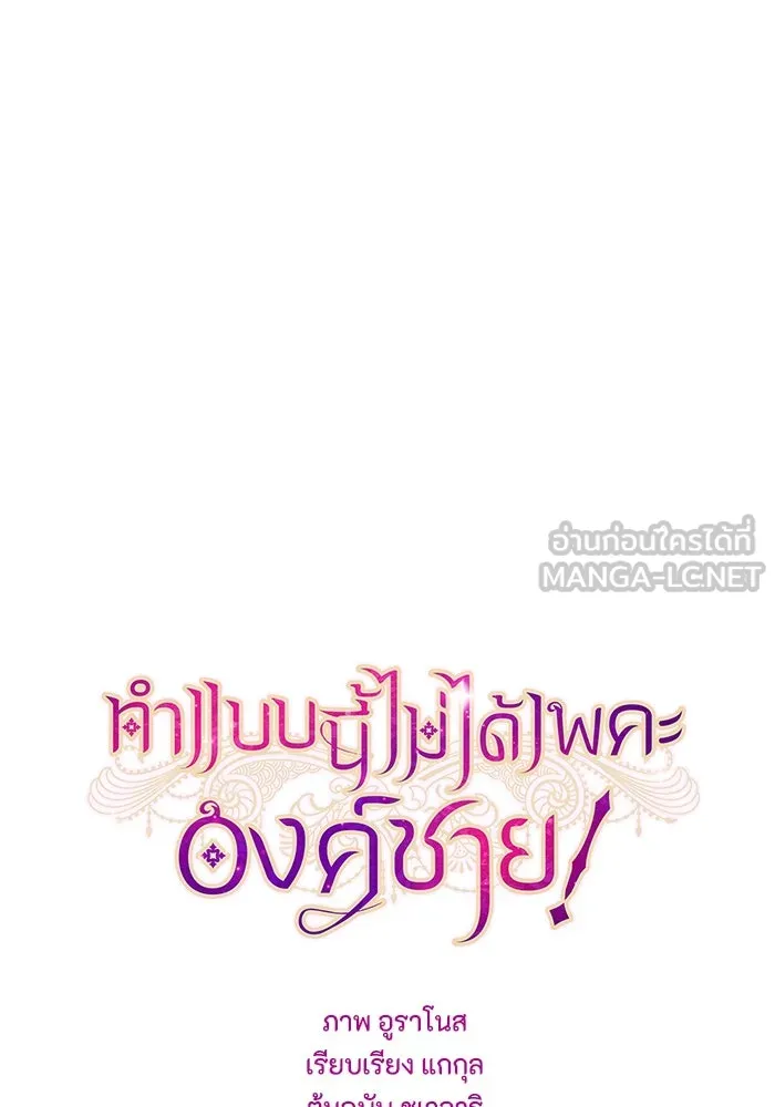 ทำแบบนี้ไม่ได้เพคะ องค์ชาย ตอนที่ 65 รูปที่ 30