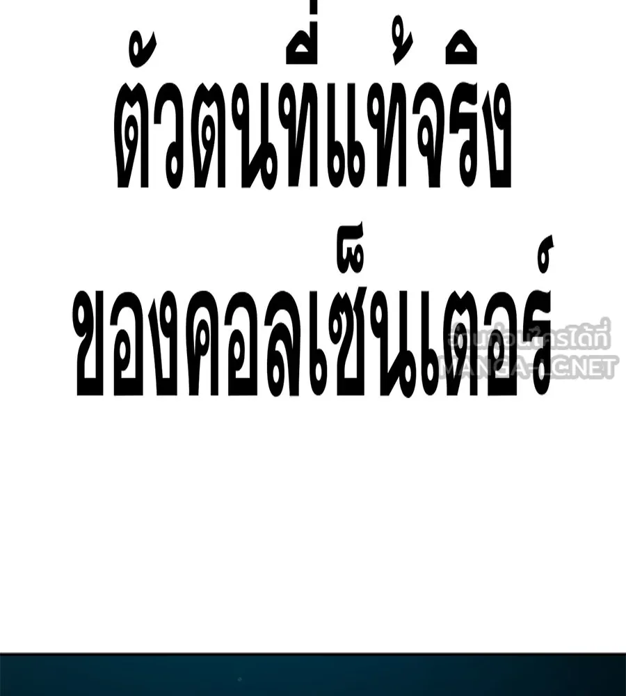 คอลเซ็นเตอร์เปลี่ยนชีวิต ตอนที่ 90 ตัวตนที่แท้จริงของคอลเซ็นเตอร์ รูปที่ 42