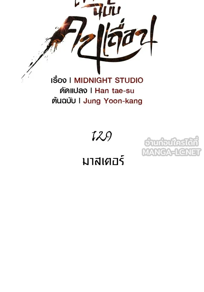 เอาชีวิตรอดในเกมฉบับคนเถื่อน ตอนที่ 129 มาสเตอร์ รูปที่ 6