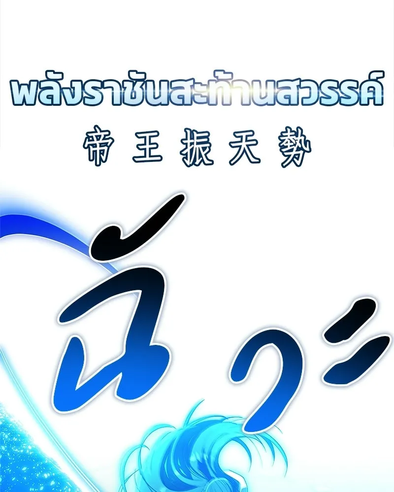 สุดยอดเทรนเนอร์แห่งยุทธภพ ตอนที่ 76 ลอกเลียนวิชาของข้างั้นเหรอ รูปที่ 143