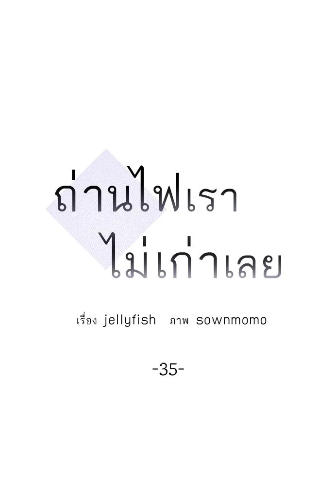 ถ่านไฟเราไม่เก่าเลย ตอนที่ 35 รูปที่ 19
