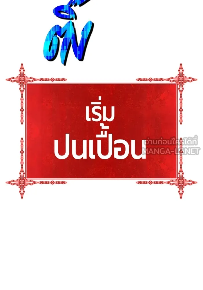 +99 ท่อนไม้พร้อมบวก ตอนที่ 9 ปนเปื้อน (4) รูปที่ 237