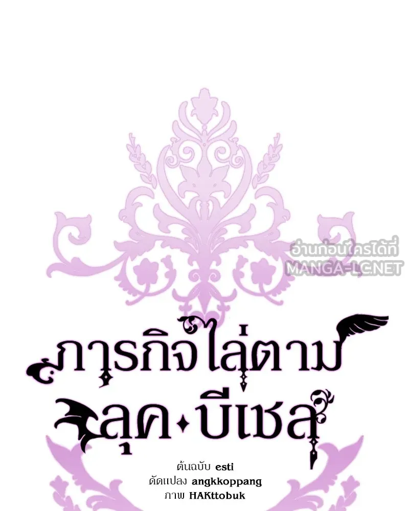 ภารกิจไล่ตามลุค บีเชล ตอนที่ 38 รูปที่ 75