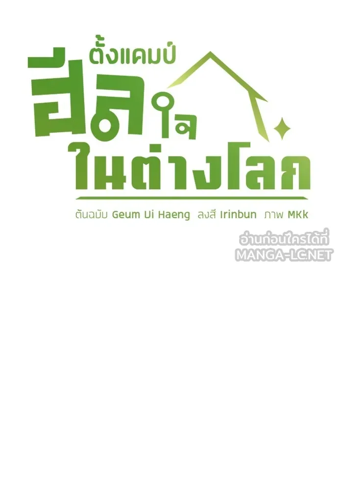 ตั้งแคมป์ฮีลใจในต่างโลก ตอนที่ 96 รูปที่ 15