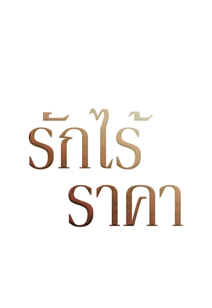 รักไร้ราคา ตอนที่ 42 รูปที่ 29