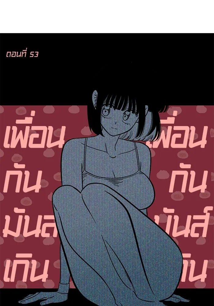 เพื่อนกันมันส์เกิน ตอนที่ 53 รูปที่ 44
