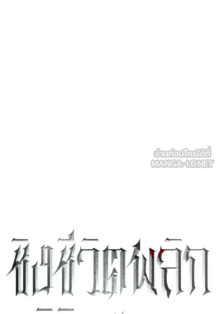 ชิงชีวิตพลิกลิขิตชะตา ตอนที่ 248. โอกาส รูปที่ 84
