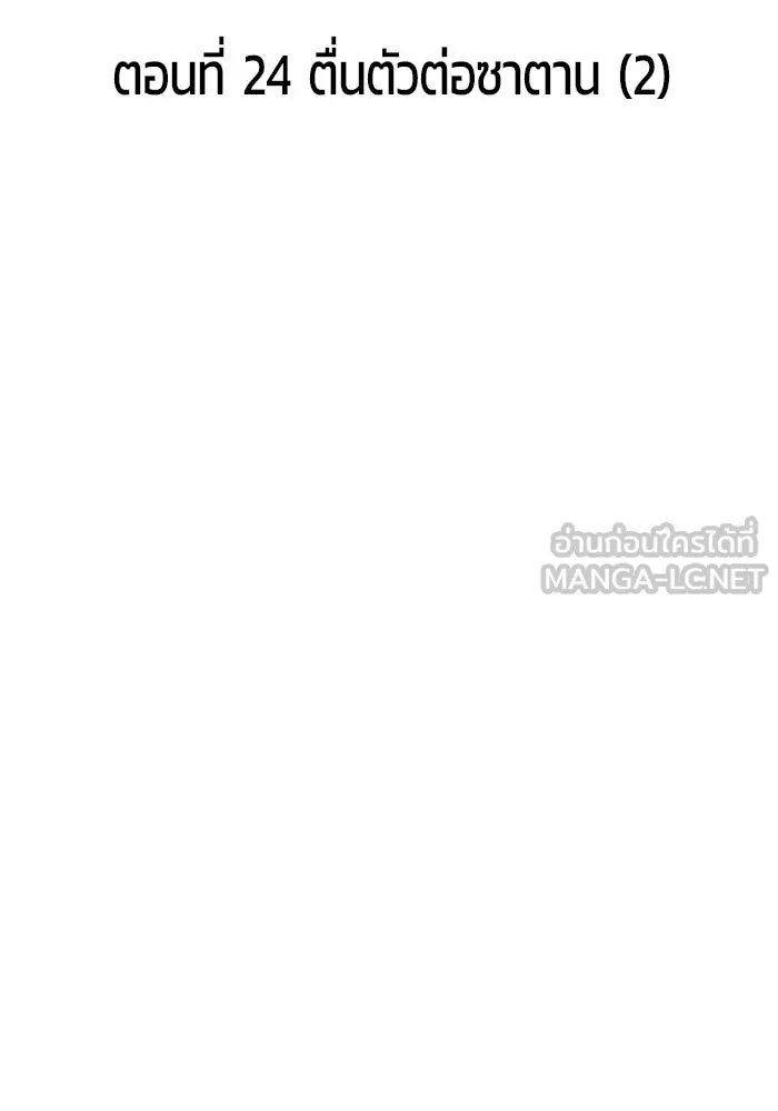 +99 ท่อนไม้พร้อมบวก ตอนที่ 24 ตื่นตัวต่อซาตาน (2) รูปที่ 33