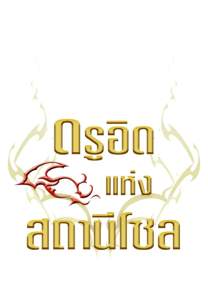 ดรูอิดแห่งสถานีโซล ตอนที่ 160 รูปที่ 17