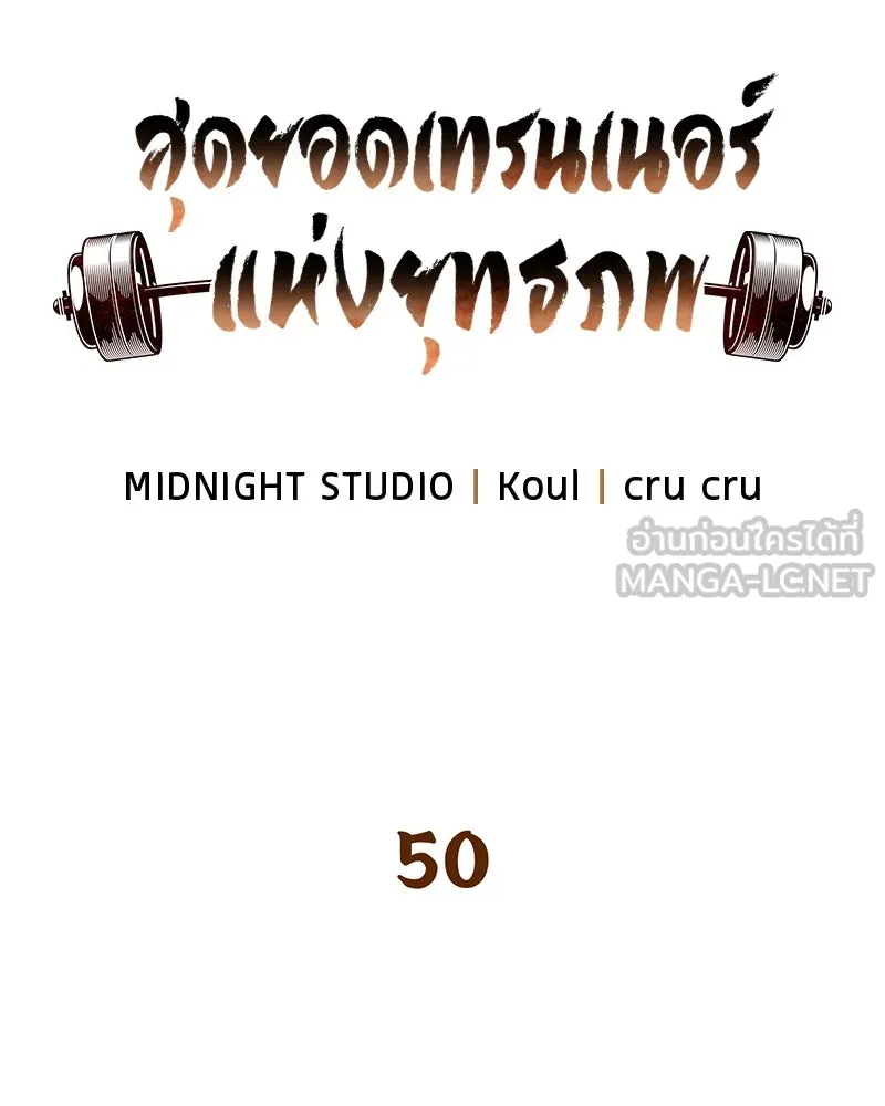 สุดยอดเทรนเนอร์แห่งยุทธภพ ตอนที่ 50 ผู้รับ เชกัลฮยอน รูปที่ 51