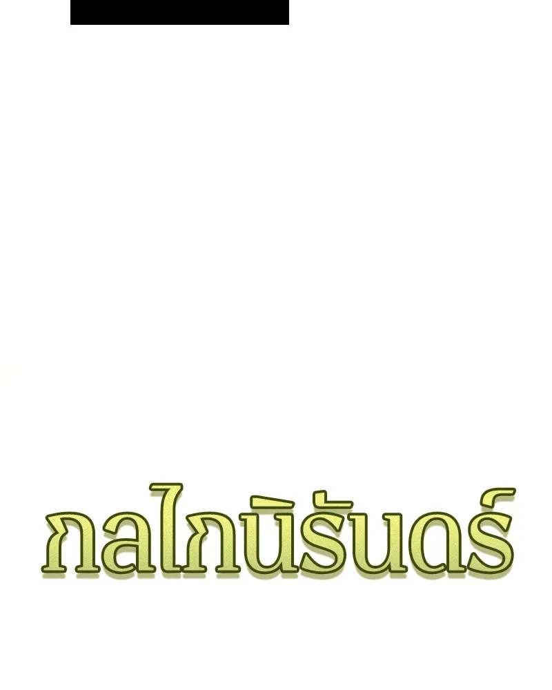 Omniscient Reader อ่านชะตาวันสิ้นโลก ตอนที่ 31 สุสานบทละคร (4) รูปที่ 107