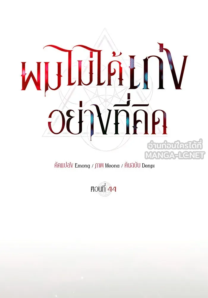 ผมไม่ได้เก่งอย่างที่คิด ตอนที่ 44 รูปที่ 108