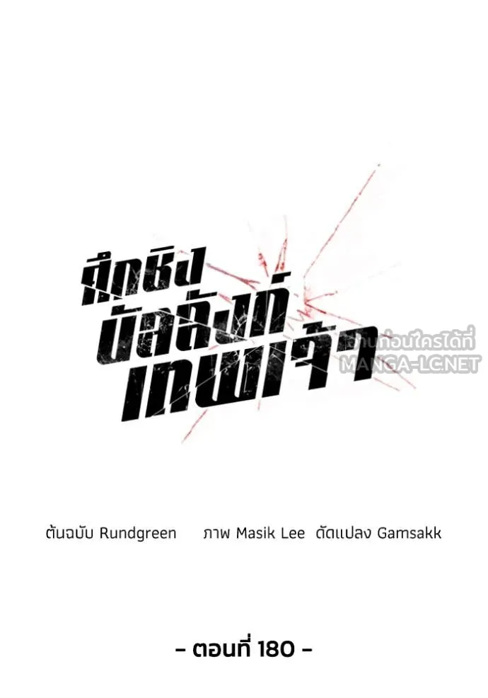 ศึกชิงบัลลังก์เทพเจ้ ตอนที่ 180 รูปที่ 4