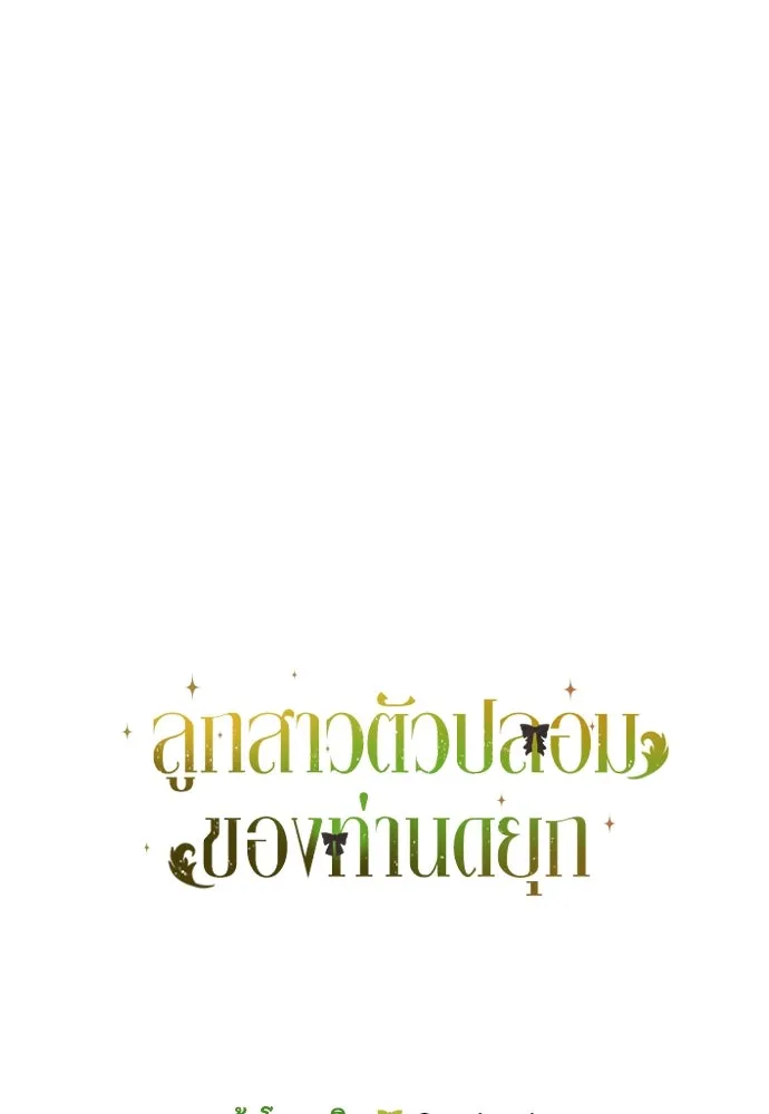 ลูกสาวตัวปลอมของท่านดยุก ตอนที่ 1 รูปที่ 121