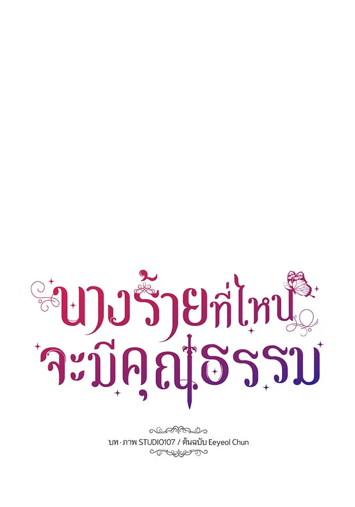 นางร้ายที่ไหนจะมีคุณธรรม ตอนที่ 40 รูปที่ 26