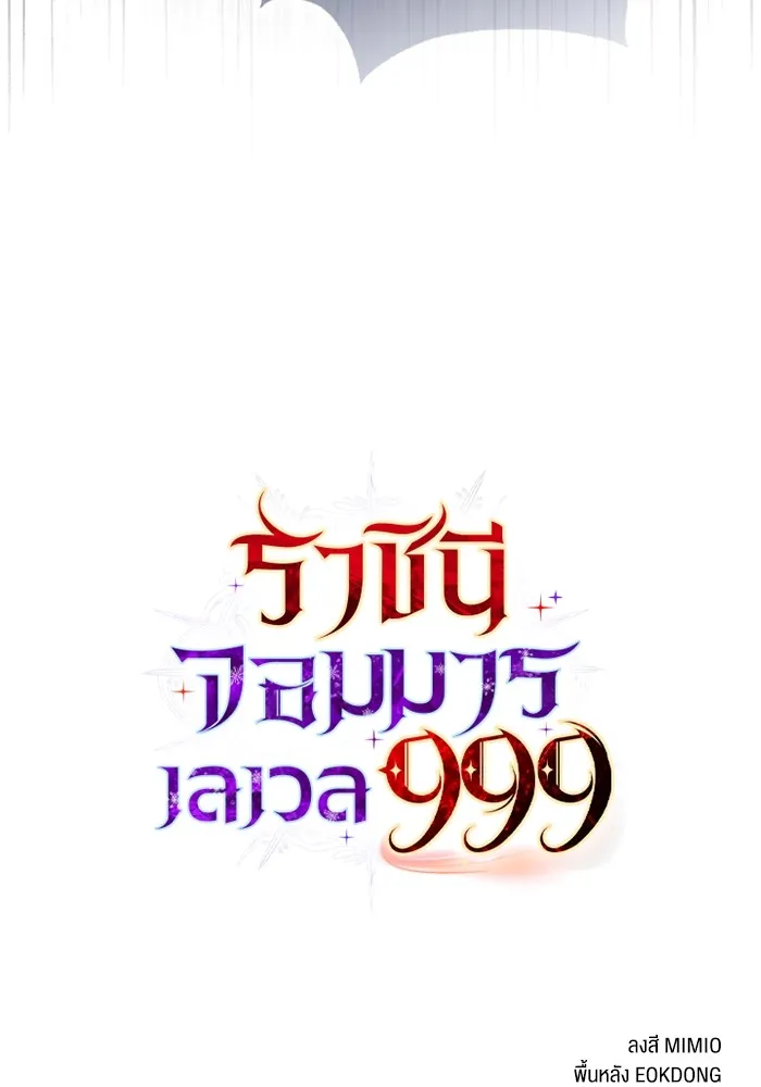 ราชินีจอมมารเลเวล 999 ตอนที่ 1 รูปที่ 158