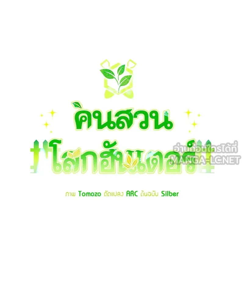 คนสวนโลกฮันเตอร์ ตอนที่ 60 รูปที่ 90