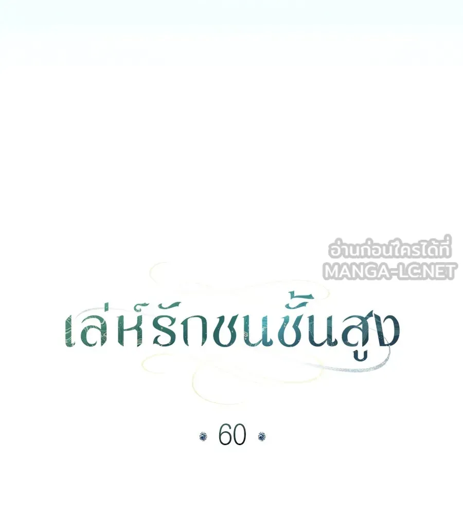 เล่ห์รักชนชั้นสูง ตอนที่ 60 รูปที่ 102