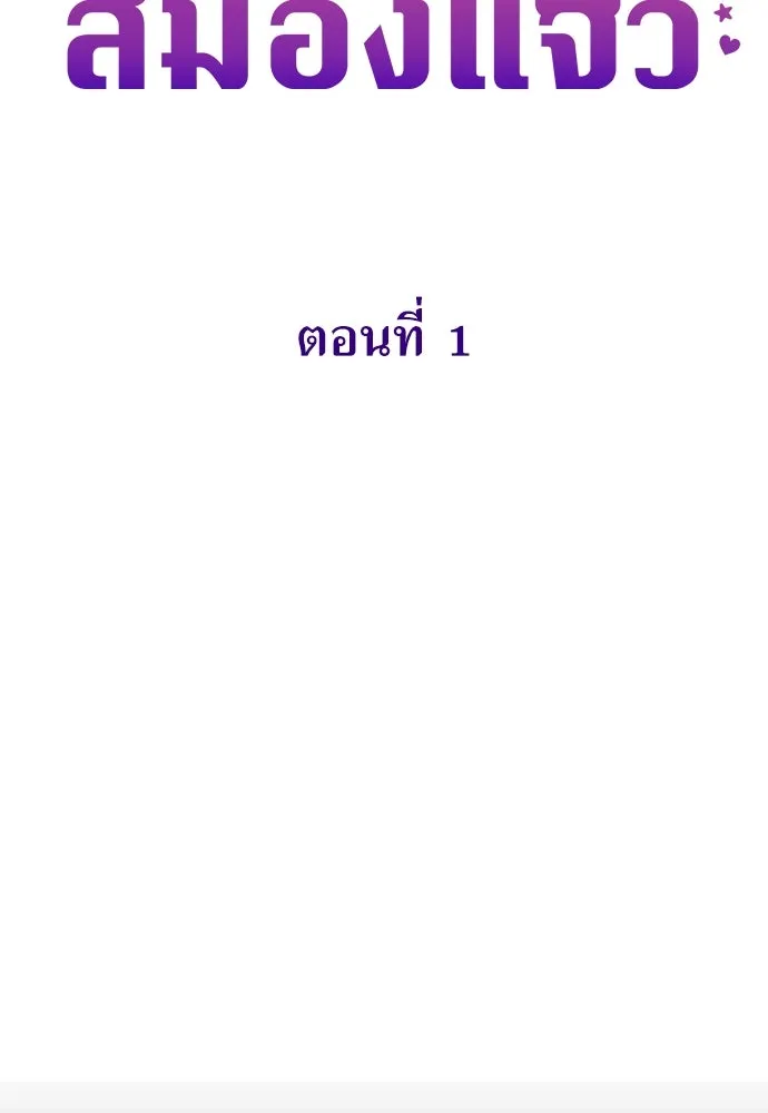 ยัยจิ๋วสมองแจ๋ว ตอนที่ 1 รูปที่ 35