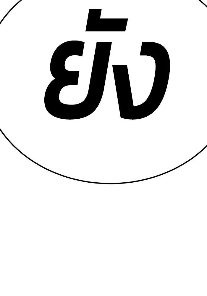 +99 ท่อนไม้พร้อมบวก ตอนที่ 60 รูปที่ 311