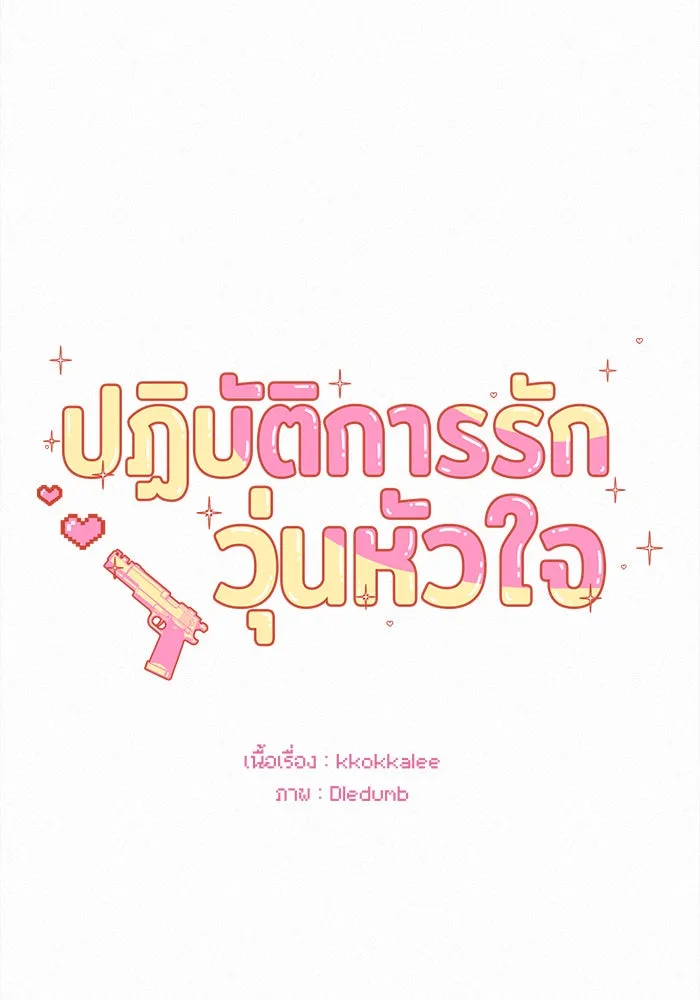 ปฏิบัติการรักวุ่นหัวใจ ตอนที่ 28 รูปที่ 113